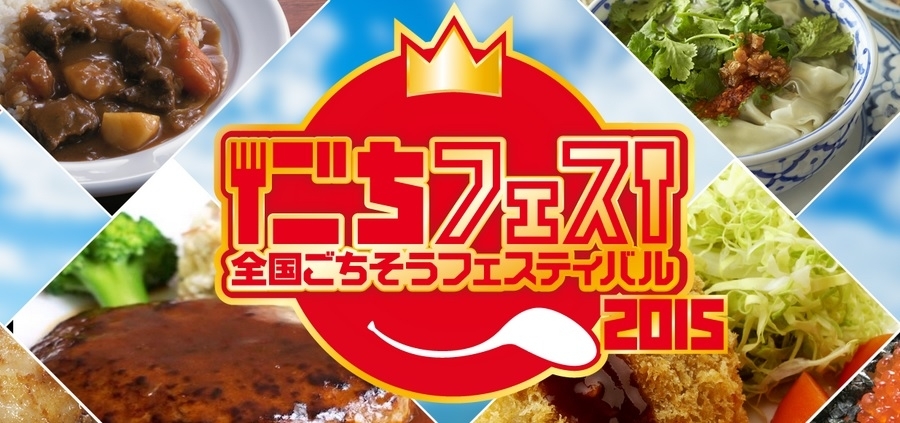 日本初！全国ごちそうフェスティバル　 唐揚げから餃子まで