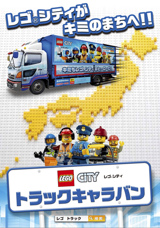 レゴ(R)シティの世界観にデザインされた4トントラックが日本を縦断！　「レゴ(R)シティ トラックキャラバン」