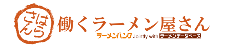 ラーメン業界のための求人サイト 　「働くラーメン屋さん」オープン