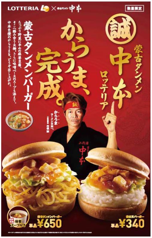 「蒙古タンメンバーガー」と「蒙古丼バーガー」　ロッテリアが期間限定発売
