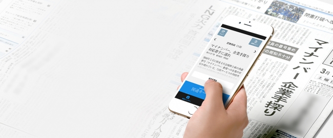 スマホと紙の新聞が連携　 いいとこ取り目指す