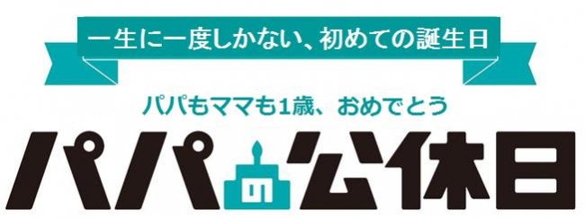 赤ちゃんの初めての誕生日を社会で応援 　「パパの公休日」プロジェクト