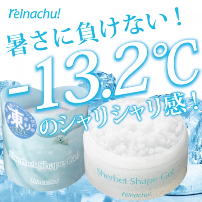 最新の氷点下ボディケア！　 -13.2℃の化粧品