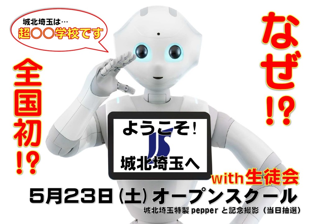 ロボットが学校説明会を担当!? 　感情認識人型ロボット「Pepper」