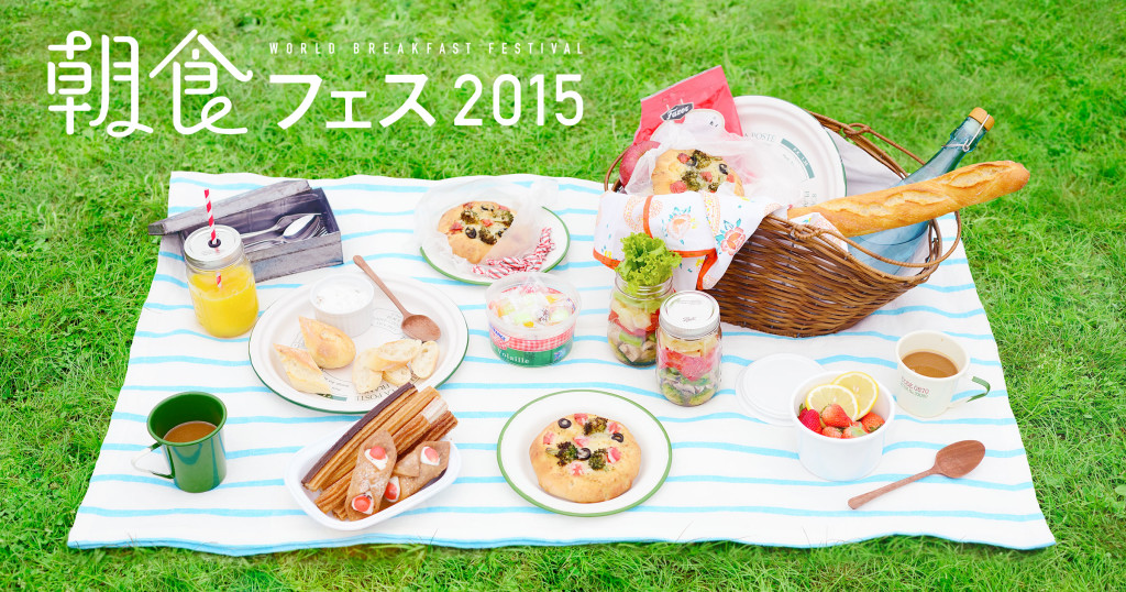 世界の朝ごはんが集結　 朝食フェス2015