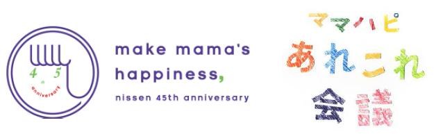 ママの毎日をハッピーに 　ニッセンが45周年キャンペーン