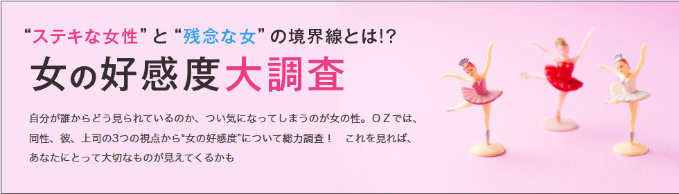 上司に聞いた『職場の残念な女』　女性の好感度大調査！