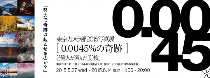 0.0045%の奇跡　 2億人が選んだ10枚