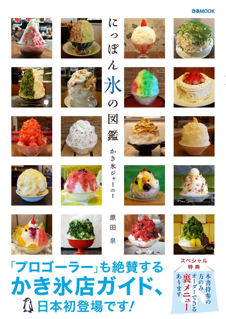 日本初のかき氷ガイド本　 今年の夏は必携！