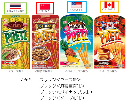 麻婆豆腐味のプリッツ！！！ 　世界で人気の４種初上陸