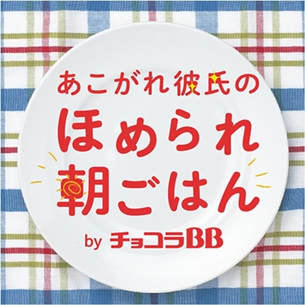 「あこがれ彼氏のほめられ朝ごはん」  88人に当たる写真投稿キャンペーン