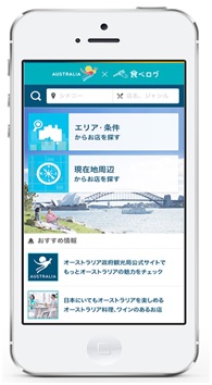 日本語で検索ＯＫの「食べログ オーストラリア」 　豪政府観光局と共同で公開
