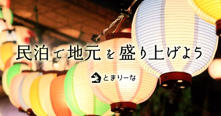 イベント行きたいけどホテルがない！  そんな人にオススメの『とまりーな』って知ってる？