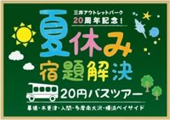 20円で夏休みの宿題が解決!? 　三井アウトレットパーク20周年記念ツアー
