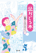 知っているようで知らなかった「盆踊り」を再発見　 これであなたも踊りの輪に入れるはず！