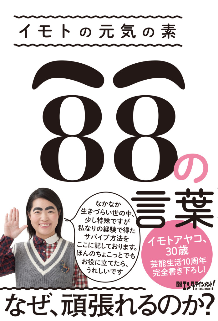新年はイモトの言葉から　元気の素、10周年記念