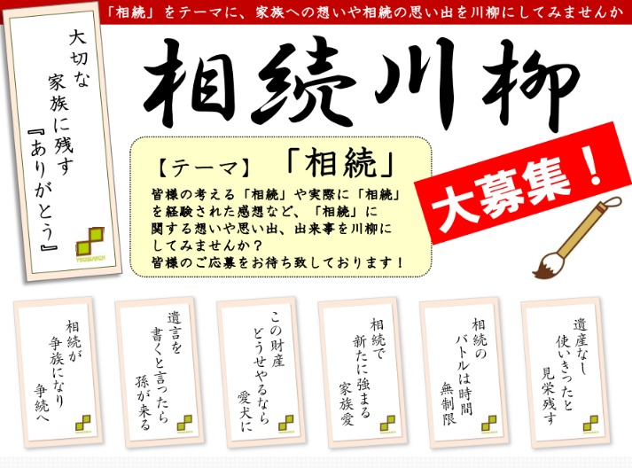 相続がテーマの川柳募集　相続が“争族”にならないために･･･