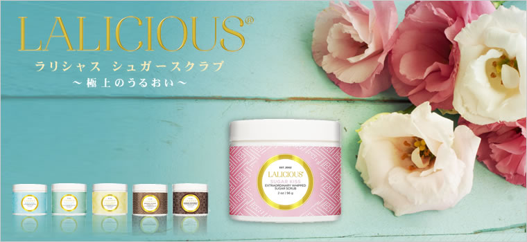 ハリウッドセレブが愛用するスクラブ　シュガーを使った「LALICIOUS」