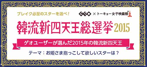 韓流「新四天王」が決定！　ゲオとトーキョー女子映画部が“総選挙”