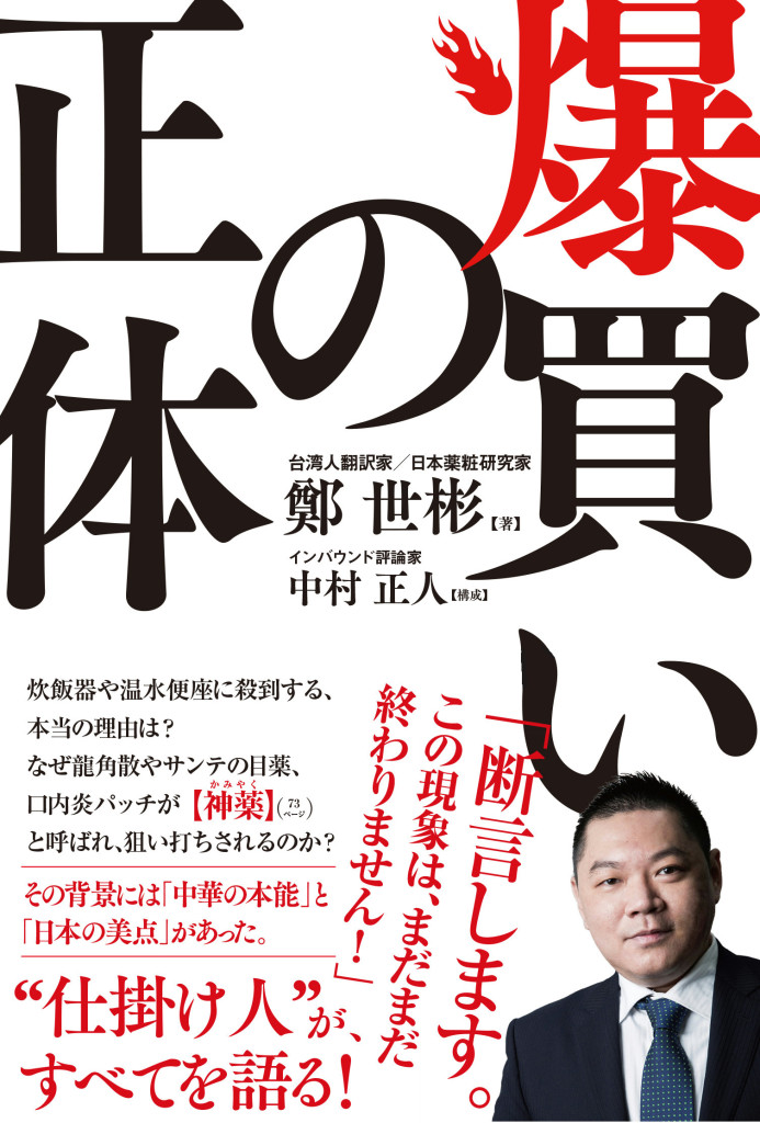 これが爆買いの正体だ!?　仕掛け人が解説本