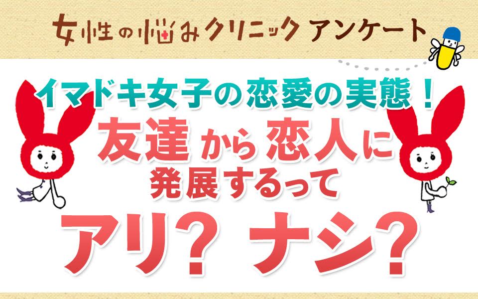 友達から恋人に発展するってアリ？ナシ？　イマドキ女子の恋愛実態調査