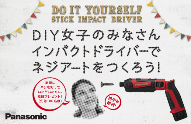 春からDIY女子デビューしてみない？　電動ドライバーを体験するイベント