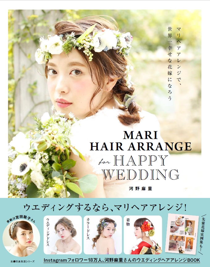 自分史上一番かわいい！　世界一幸せな花嫁になるためのウエディングヘアアレンジBOOK
