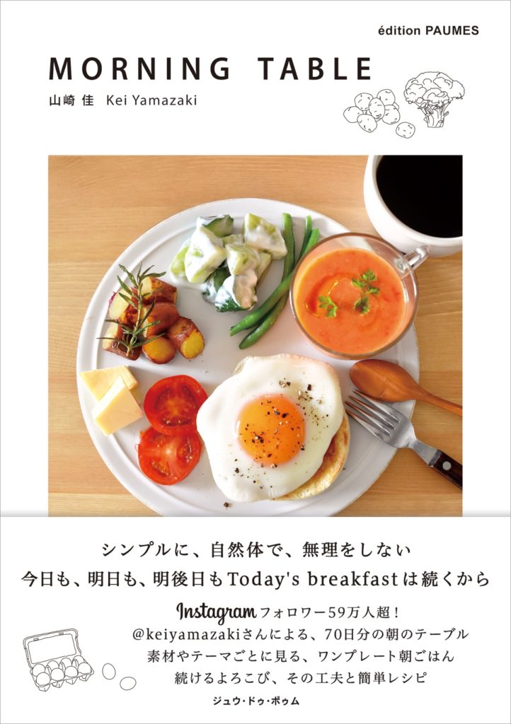 毎日続く朝食を無理せず楽しくおいしく　人気インスタグラマーの新刊