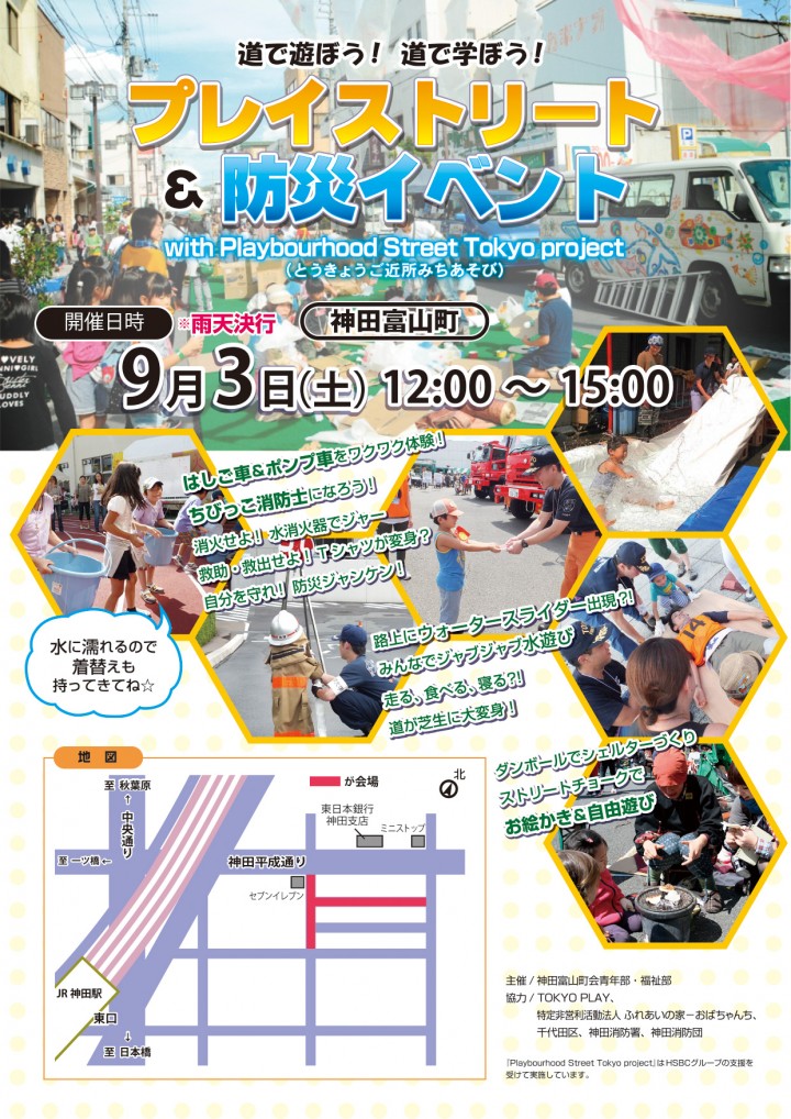 道路がみんなの遊び場に　道で遊んで防災を学ぶイベントを東京・神田で開催