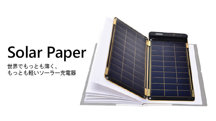 世界最薄の充電器　ソーラーペーパー初上陸！