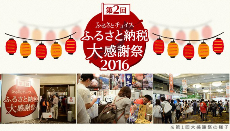 「ふるさと納税大感謝祭2016」　横浜赤レンガ倉庫で開催