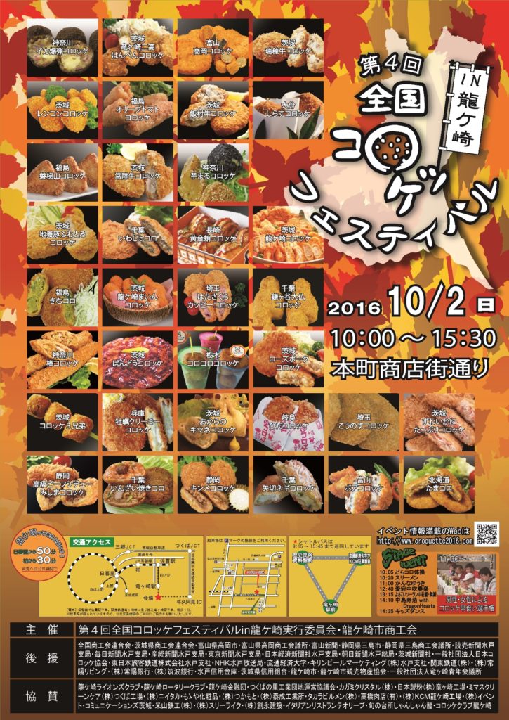 全国コロッケフェスティバル　今年は茨城県龍ケ崎市にご当地コロッケが集結
