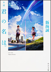 超メガヒット『君の名は。』　原作小説も１００万部突破