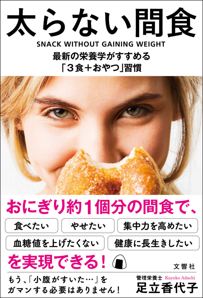 おやつを食べてダイエットも健康も実現　目からうろこの「間食」の新常識