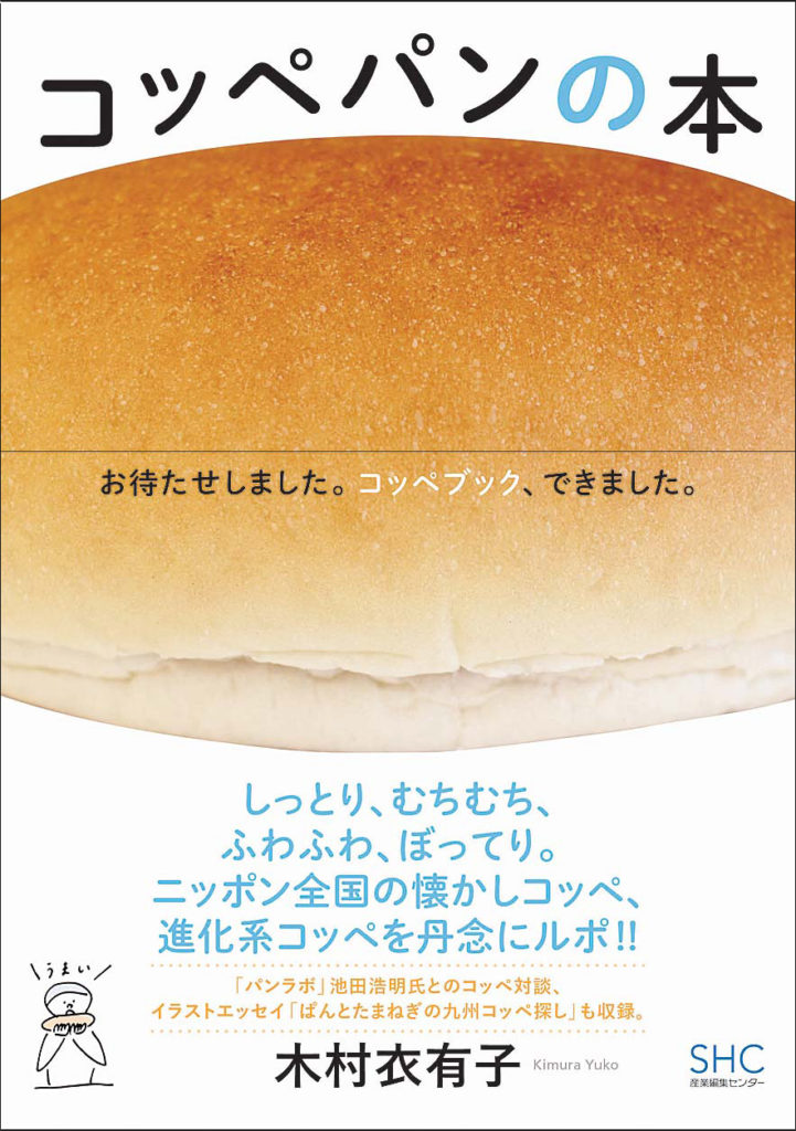 店ごとに独自の進化を遂げて、こんなに魅力的なパンに！　全国を回ってまとめた『コッペパンの本』