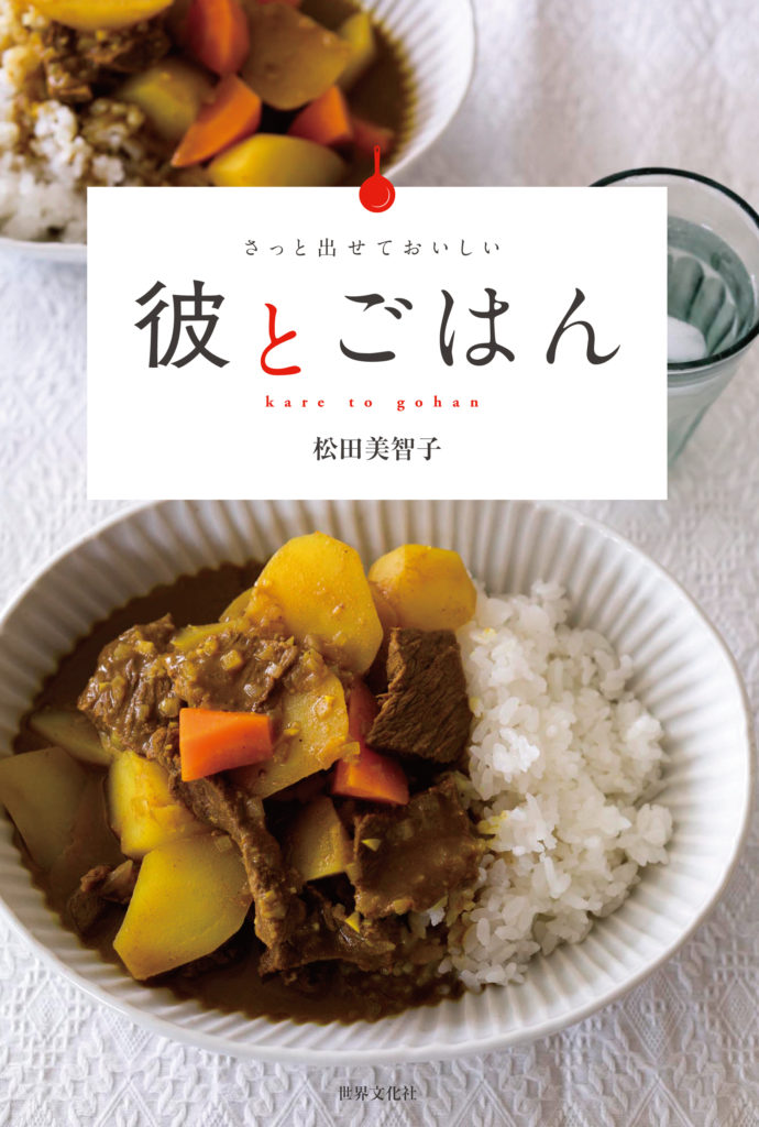 彼の胃袋と心をムギュッとわしづかみ 伝説の婚活成功レシピ集