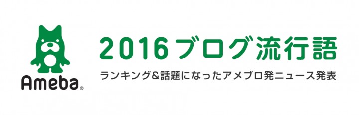 2016年のブログ流行語　1位は4回波があった○○！