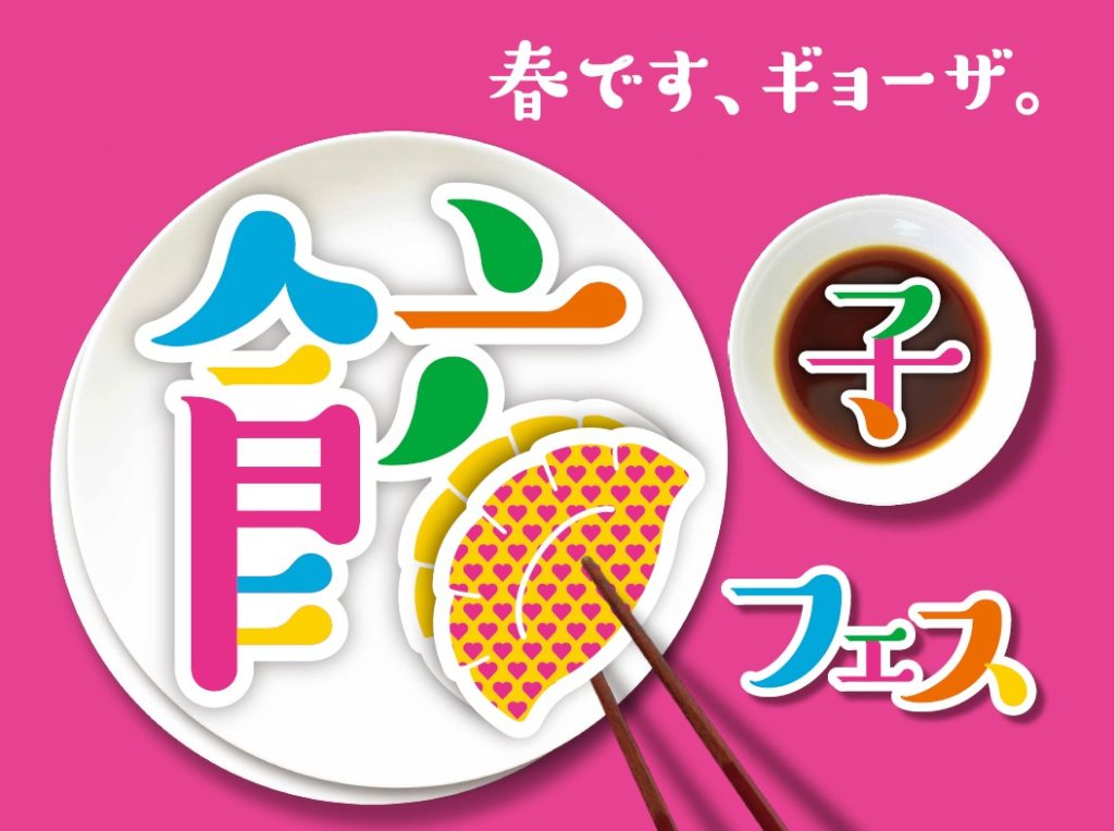 「餃子フェス ＴＯＫＹＯ 2017」　今年は婚活イベントも開催！