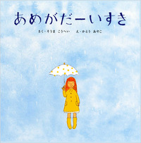 梅雨のゆううつさようなら　雨の日が楽しくなる 絵本7冊