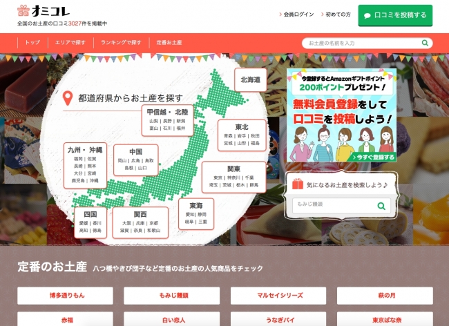 お土産に迷ったら口コミ情報サイト「オミコレ」で！　東京で人気があるのはどれ？