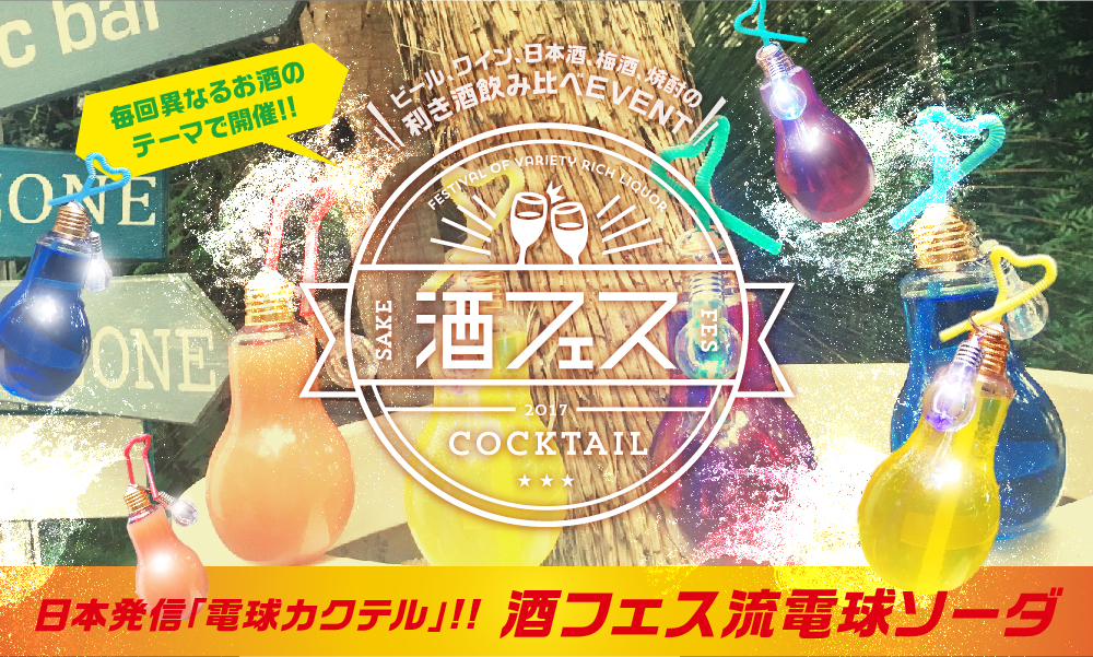 東京・芝浦で“酒フェス”開催　「電球ソーダ」と「電球カクテル」でシビれてみない？