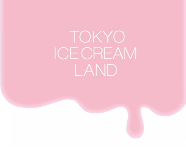 インスタ女子のためのイベント　フォトジェニック王国「TOKYO ICECREAM LAND」