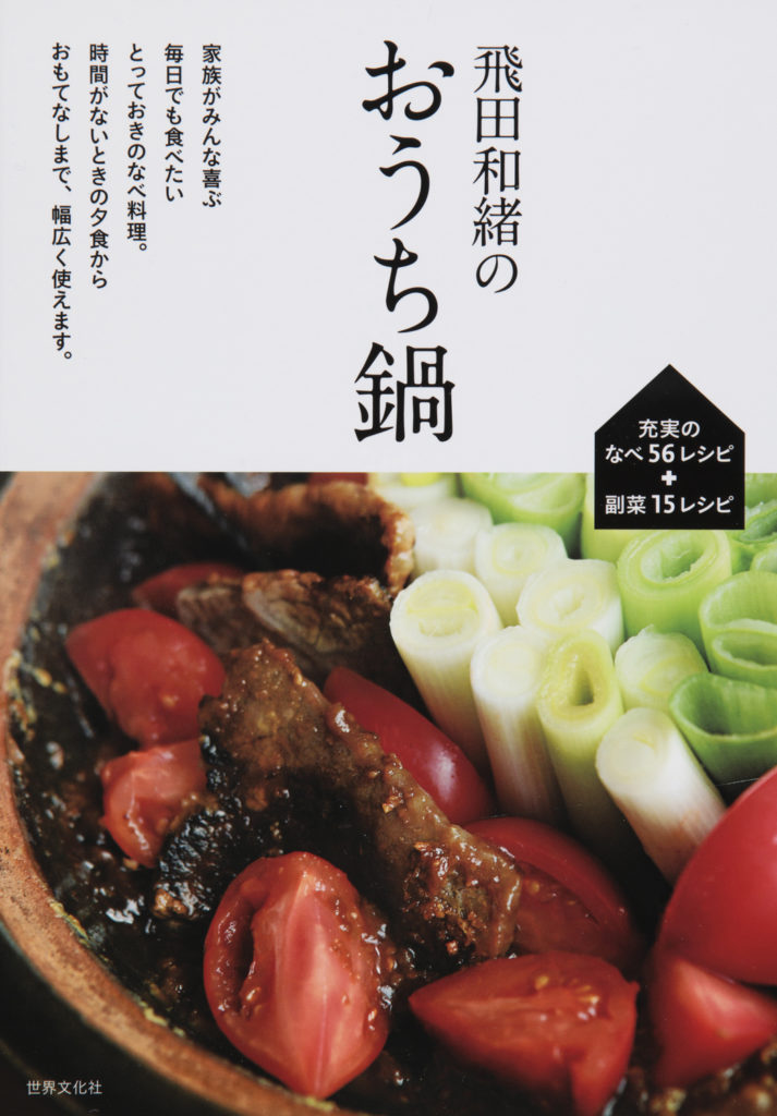 また鍋？とは言わせない！　バリエーション豊かな56の鍋レシピ