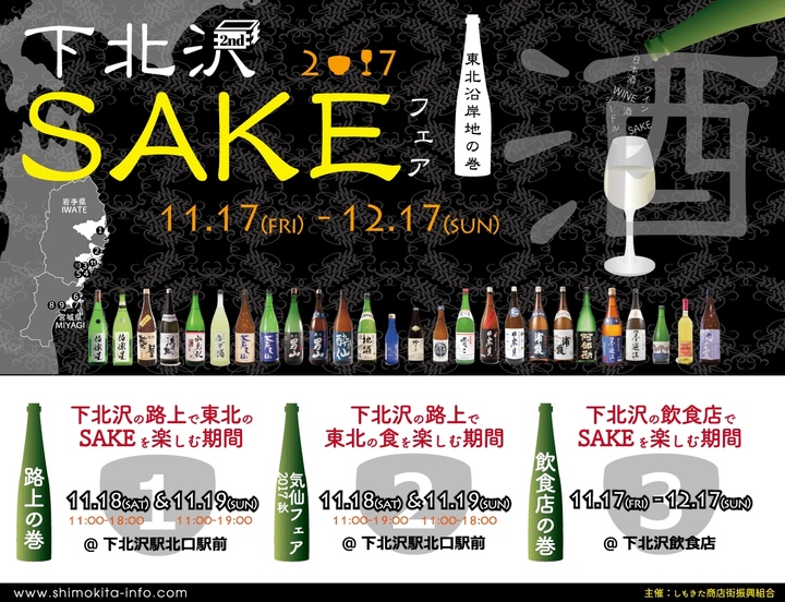 下北沢ＳＡＫＥフェア2017を開催　日本酒や東北沿岸の海産物を楽しもう！