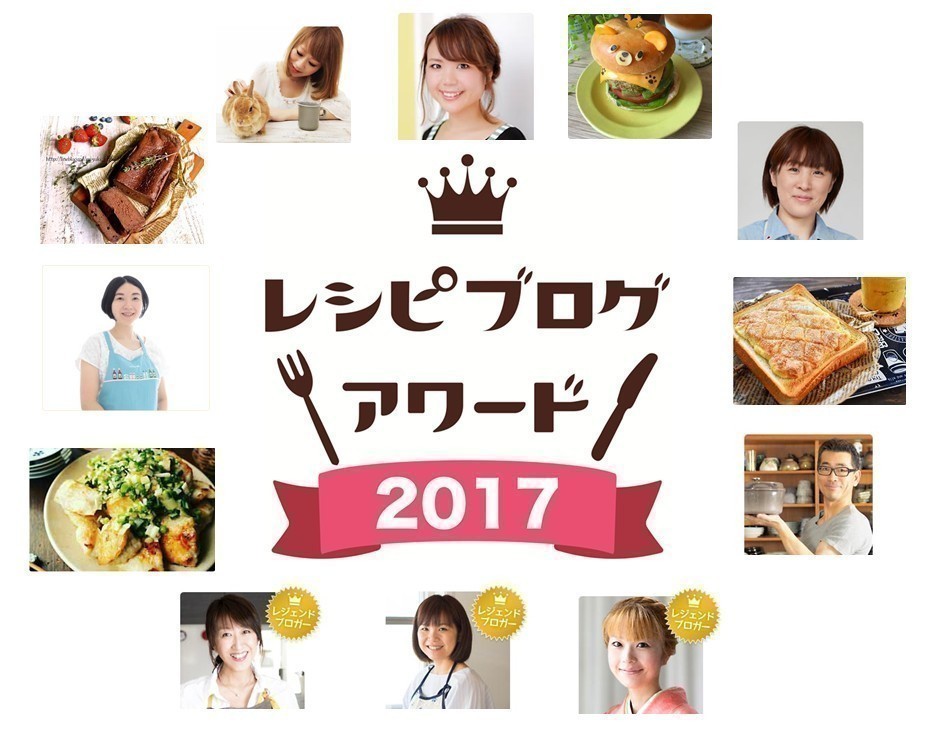 「レシピブログアワード2017」発表　グランプリは料理ブロガーMizukiさん