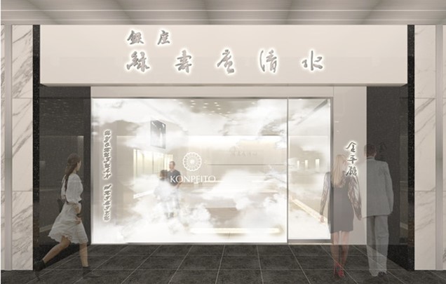日本唯一のコンペイトー専門店　創業170年「緑寿庵清水」銀座に直営店オープン