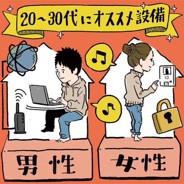 プロのオススメする20～30代単身者向け住宅設備ランキング！