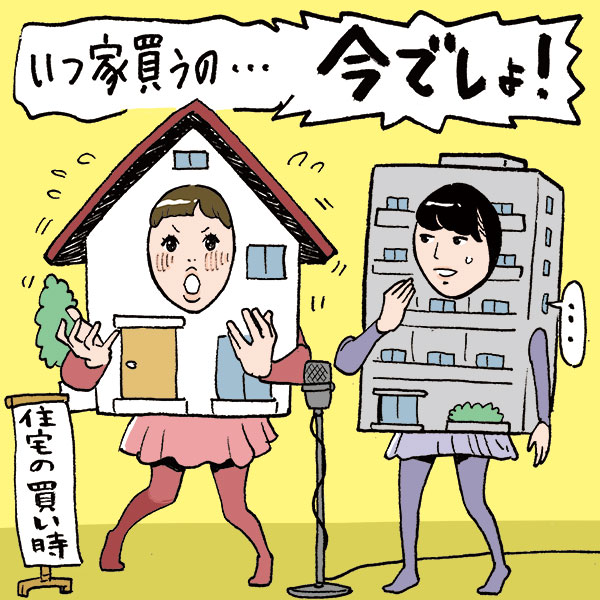 住まいを買うなら今年？　どの答えもプロならではの説得力！