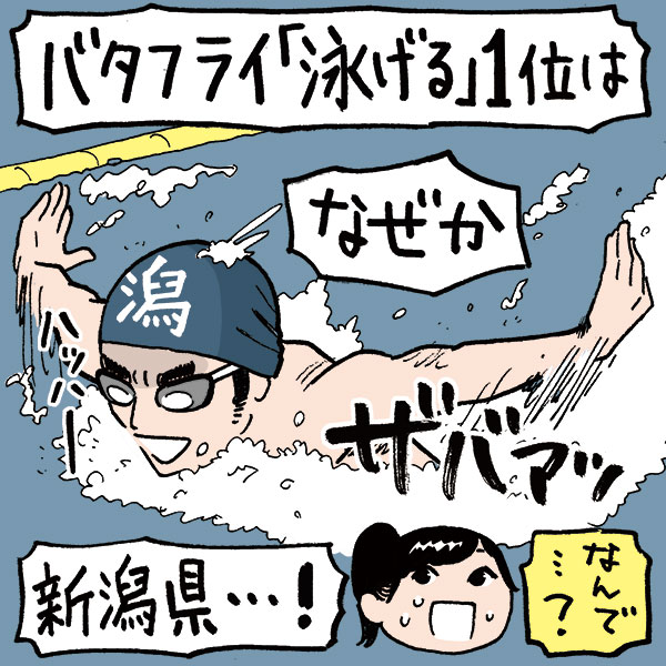 どの泳ぎ方も得意な「トビウオ県」！バタフライが泳げる人も最多なところは？