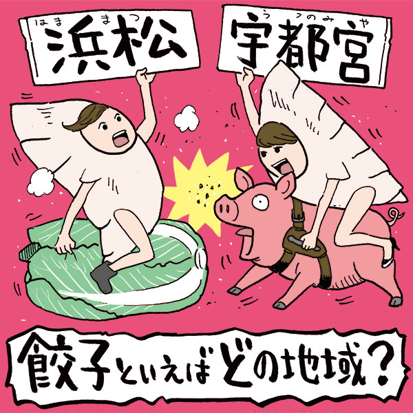 栃木vs静岡の餃子バトル　餃子のイメージが強い地域はどっち？